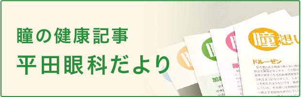 瞳の健康記事 平田眼科だより