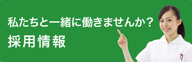 私たちと一緒に働きませんか？ 採用情報