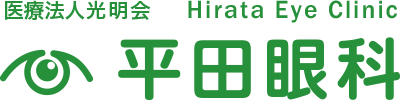 春日井市・小牧市でメガネ・コンタクトレンズの処方なら平田眼科