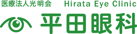 春日井市・小牧市でメガネ・コンタクトレンズの処方なら平田眼科