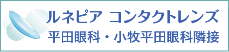 ルネピア コンタクトレンズ 平田眼科・小牧平田眼科隣接